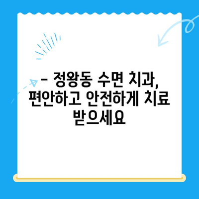 정왕동 수면 치과, 섬세한 치료로 편안하게! | 수면 마취, 치료 과정, 추천