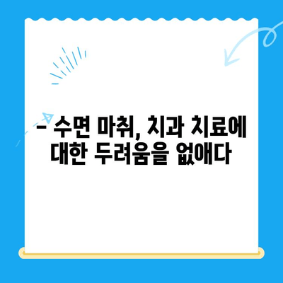 정왕동 수면 치과, 섬세한 치료로 편안하게! | 수면 마취, 치료 과정, 추천