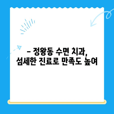 정왕동 수면 치과, 섬세한 치료로 편안하게! | 수면 마취, 치료 과정, 추천