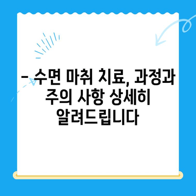 정왕동 수면 치과, 섬세한 치료로 편안하게! | 수면 마취, 치료 과정, 추천