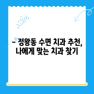 정왕동 수면 치과, 섬세한 치료로 편안하게! | 수면 마취, 치료 과정, 추천