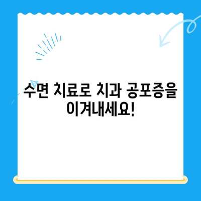 치과 공포증 이제 그만! 수면 치료로 편안하게 치료받는 방법 | 수면 치과, 무통 치료, 안전한 치과