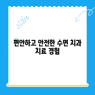 치과 공포증 이제 그만! 수면 치료로 편안하게 치료받는 방법 | 수면 치과, 무통 치료, 안전한 치과