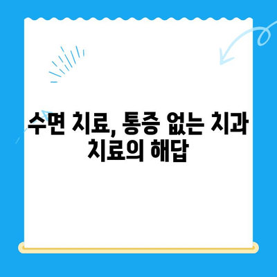 치과 공포증 이제 그만! 수면 치료로 편안하게 치료받는 방법 | 수면 치과, 무통 치료, 안전한 치과