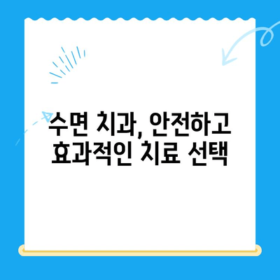 치과 공포증 이제 그만! 수면 치료로 편안하게 치료받는 방법 | 수면 치과, 무통 치료, 안전한 치과