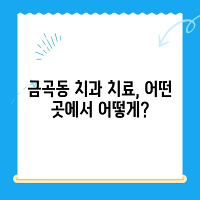 금곡동 치과 치료, 어떤 곳에서 어떻게?  | 치과, 치료, 정보, 비용, 추천