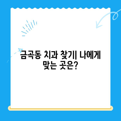 금곡동 치과 치료, 어떤 곳에서 어떻게?  | 치과, 치료, 정보, 비용, 추천