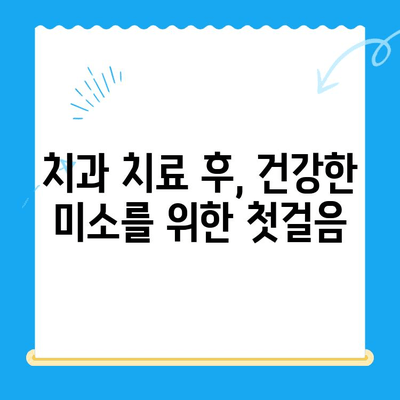 치과 치료 후 관리| 건강한 미소를 위한 5가지 간단한 팁 | 치아 건강, 치료 후 관리, 미소 유지