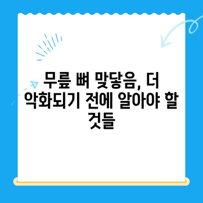 무릎 뼈 맞닿음, 합병증 없이 이겨내는 방법 | 무릎 관절 건강, 퇴행성 관절염 예방, 운동 & 관리 가이드