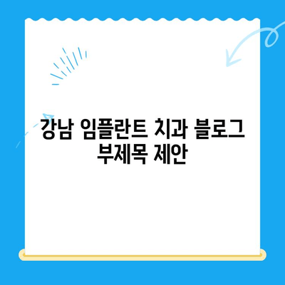 강남 임플란트 치과| 공포증 극복! 수면 상태 염증 치료로 편안하게 | 임플란트, 치과, 수면진정, 염증 치료, 강남