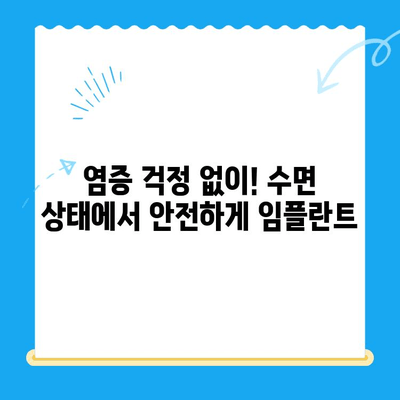 강남 임플란트 치과| 공포증 극복! 수면 상태 염증 치료로 편안하게 | 임플란트, 치과, 수면진정, 염증 치료, 강남