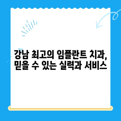 강남 임플란트 치과| 공포증 극복! 수면 상태 염증 치료로 편안하게 | 임플란트, 치과, 수면진정, 염증 치료, 강남