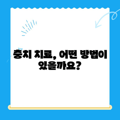 치과 충치 치료비, 얼마나 들까요? | 충치 치료 비용, 치료 방법, 보험 적용, 궁금한 모든 것