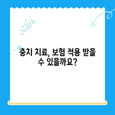 치과 충치 치료비, 얼마나 들까요? | 충치 치료 비용, 치료 방법, 보험 적용, 궁금한 모든 것