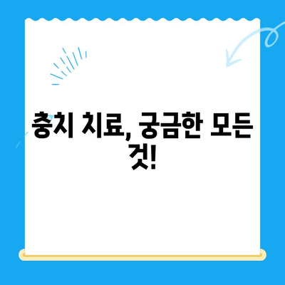 치과 충치 치료비, 얼마나 들까요? | 충치 치료 비용, 치료 방법, 보험 적용, 궁금한 모든 것