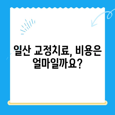 일산 교정치료 과정 & 비용 상세 안내 | 치아교정, 비용, 과정, 후기, 추천