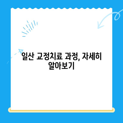 일산 교정치료 과정 & 비용 상세 안내 | 치아교정, 비용, 과정, 후기, 추천