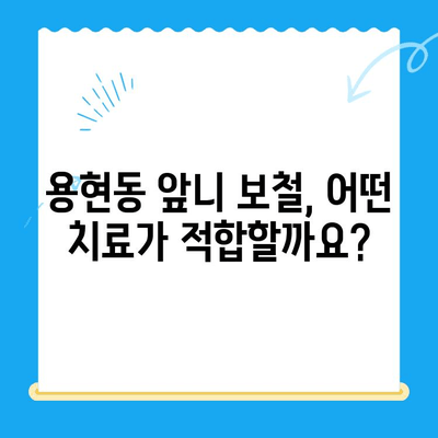 용현동 앞니 빠짐, 보철 치료로 자신감 되찾으세요! | 용현동 치과, 앞니 보철, 임플란트, 틀니