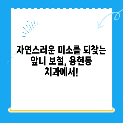 용현동 앞니 빠짐, 보철 치료로 자신감 되찾으세요! | 용현동 치과, 앞니 보철, 임플란트, 틀니