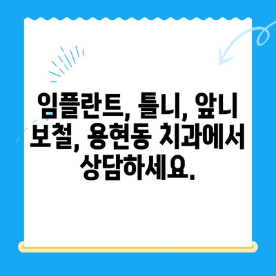 용현동 앞니 빠짐, 보철 치료로 자신감 되찾으세요! | 용현동 치과, 앞니 보철, 임플란트, 틀니