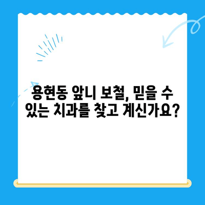 용현동 앞니 빠짐, 보철 치료로 자신감 되찾으세요! | 용현동 치과, 앞니 보철, 임플란트, 틀니