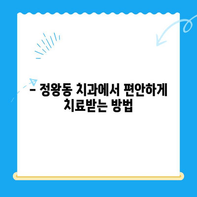 정왕동 치과의 섬세한 수면치료| 편안하고 안전하게 치료받는 방법 | 수면진정, 무통치료, 불안감 해소