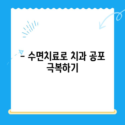 정왕동 치과의 섬세한 수면치료| 편안하고 안전하게 치료받는 방법 | 수면진정, 무통치료, 불안감 해소