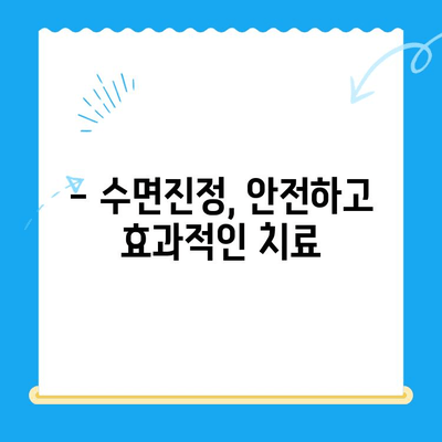 정왕동 치과의 섬세한 수면치료| 편안하고 안전하게 치료받는 방법 | 수면진정, 무통치료, 불안감 해소