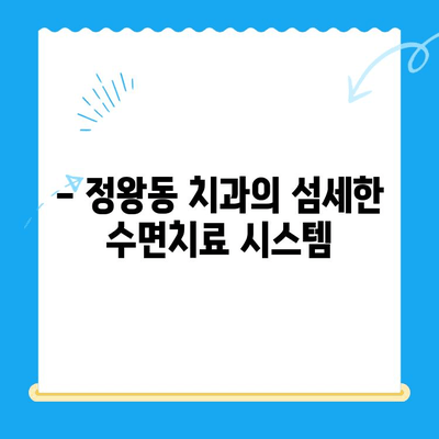 정왕동 치과의 섬세한 수면치료| 편안하고 안전하게 치료받는 방법 | 수면진정, 무통치료, 불안감 해소