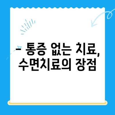 정왕동 치과의 섬세한 수면치료| 편안하고 안전하게 치료받는 방법 | 수면진정, 무통치료, 불안감 해소