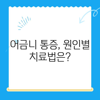 붓고 욱신거리는 어금니, 이제 걱정하지 마세요! | 어금니 통증 원인 및 치료법 총정리