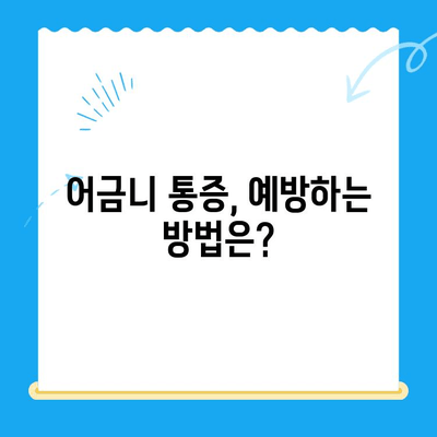 붓고 욱신거리는 어금니, 이제 걱정하지 마세요! | 어금니 통증 원인 및 치료법 총정리