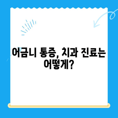 붓고 욱신거리는 어금니, 이제 걱정하지 마세요! | 어금니 통증 원인 및 치료법 총정리