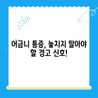 붓고 욱신거리는 어금니, 이제 걱정하지 마세요! | 어금니 통증 원인 및 치료법 총정리