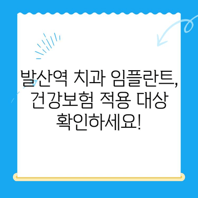 발산역 치과 임플란트 건강보험 적용, 내가 해당될까요? |  임플란트 비용, 보험 혜택, 조건 확인