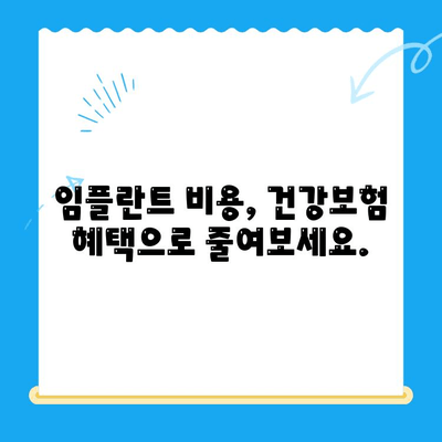 발산역 치과 임플란트 건강보험 적용, 내가 해당될까요? |  임플란트 비용, 보험 혜택, 조건 확인