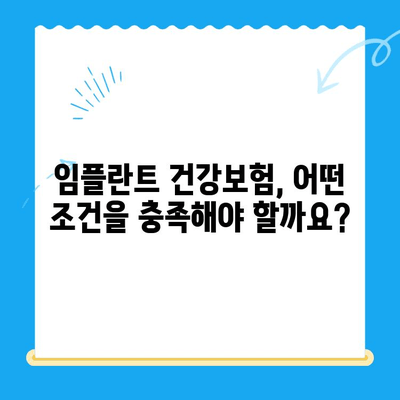 발산역 치과 임플란트 건강보험 적용, 내가 해당될까요? |  임플란트 비용, 보험 혜택, 조건 확인