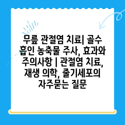 무릎 관절염 치료| 골수 흡인 농축물 주사, 효과와 주의사항 | 관절염 치료, 재생 의학, 줄기세포