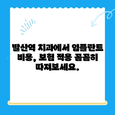 발산역 치과 임플란트 건강보험 적용, 내가 해당될까요? |  임플란트 비용, 보험 혜택, 조건 확인