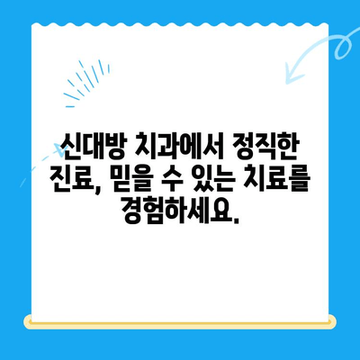 신대방 치과에서 불필요한 치료는 NO! | 정직한 진료, 합리적인 비용으로 건강한 미소 찾기