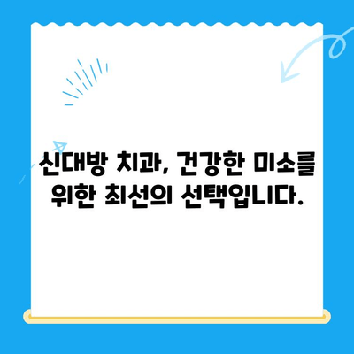 신대방 치과에서 불필요한 치료는 NO! | 정직한 진료, 합리적인 비용으로 건강한 미소 찾기