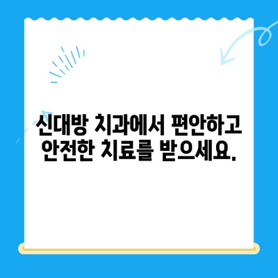 신대방 치과에서 불필요한 치료는 NO! | 정직한 진료, 합리적인 비용으로 건강한 미소 찾기