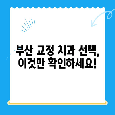 부산 교정 치과 추천| 치료 잘하는 곳 찾는 완벽 가이드 | 교정, 치아, 부산, 추천, 비용