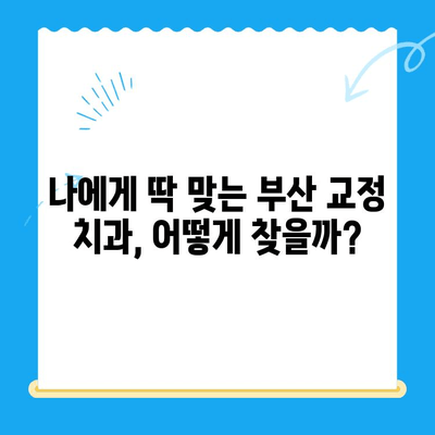 부산 교정 치과 추천| 치료 잘하는 곳 찾는 완벽 가이드 | 교정, 치아, 부산, 추천, 비용