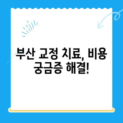 부산 교정 치과 추천| 치료 잘하는 곳 찾는 완벽 가이드 | 교정, 치아, 부산, 추천, 비용