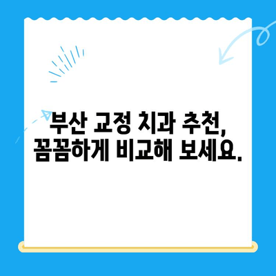 부산 교정 치과 추천| 치료 잘하는 곳 찾는 완벽 가이드 | 교정, 치아, 부산, 추천, 비용