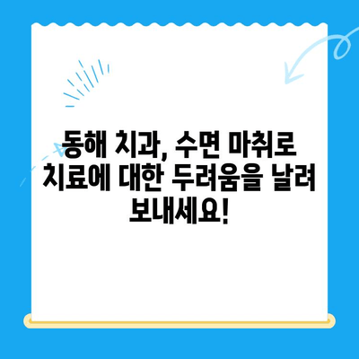 동해 치과| 수면 마취로 치료 공포 극복! |  편안하고 안전한 진료, 동해 [치과 이름]에서 시작하세요