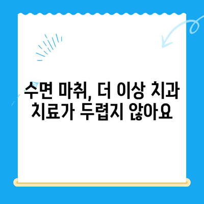 동해 치과| 수면 마취로 치료 공포 극복! |  편안하고 안전한 진료, 동해 [치과 이름]에서 시작하세요