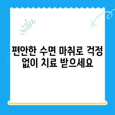 동해 치과| 수면 마취로 치료 공포 극복! |  편안하고 안전한 진료, 동해 [치과 이름]에서 시작하세요