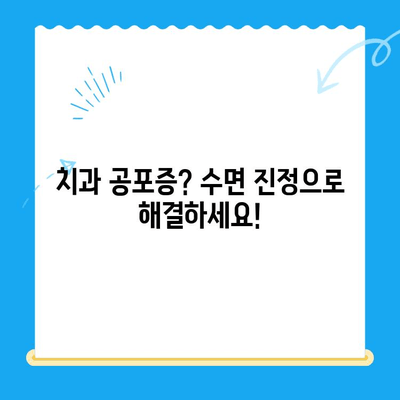 강남 임플란트 치과, 공포증 환자 위한 수면 치료| 편안하고 안전하게 | 임플란트, 수면 진정, 치과 공포증, 강남 치과